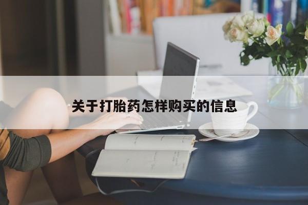 网上米非司酮片在线购买关于打胎药怎样购买的信息