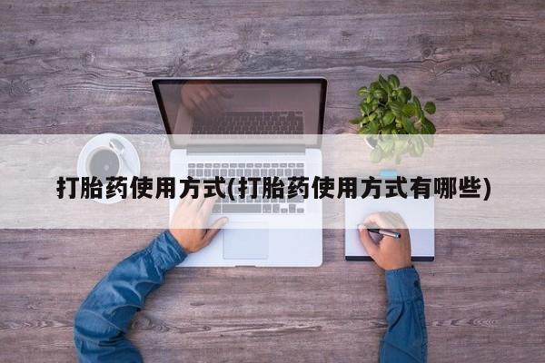 网上米非司酮片在线购买打胎药使用方式(打胎药使用方式有哪些)