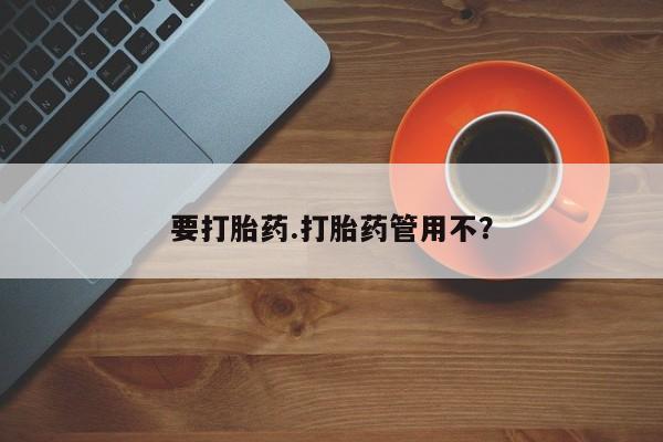 网上米非司酮片在线购买要打胎药.打胎药管用不？