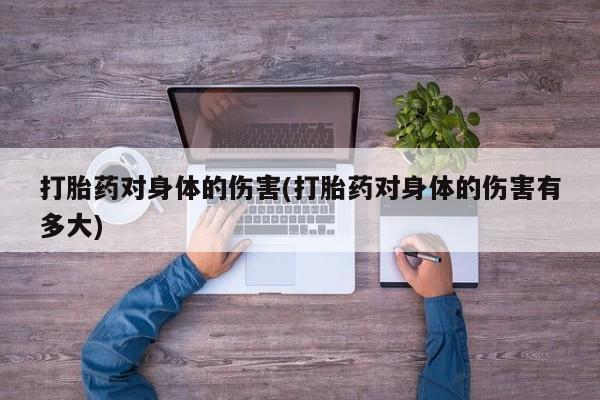 网上米非司酮片在线购买打胎药对身体的伤害(打胎药对身体的伤害有多大)