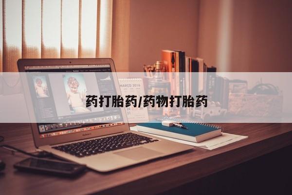 网上米非司酮片在线购买药打胎药/药物打胎药