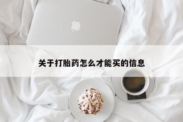 网上米非司酮片在线购买关于打胎药怎么才能买的信息