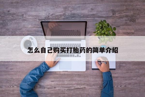 网上米非司酮片在线购买怎么自己购买打胎药的简单介绍