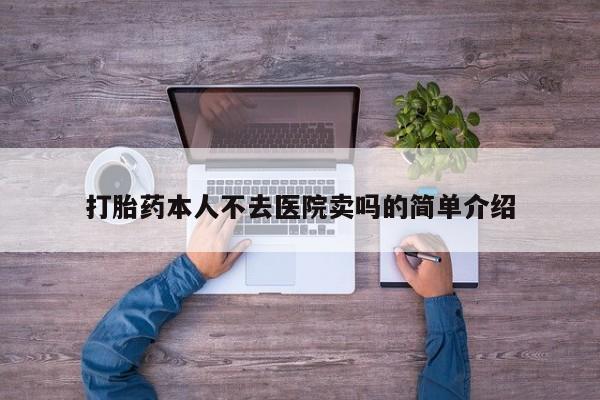 网上米非司酮片在线购买打胎药本人不去医院卖吗的简单介绍