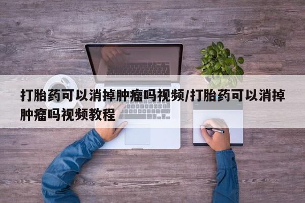 网上米非司酮片在线购买打胎药可以消掉肿瘤吗视频/打胎药可以消掉肿瘤吗视频教程