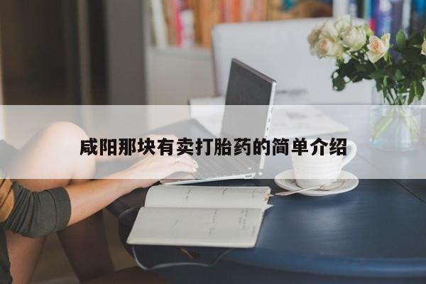 网上米非司酮片在线购买咸阳那块有卖打胎药的简单介绍