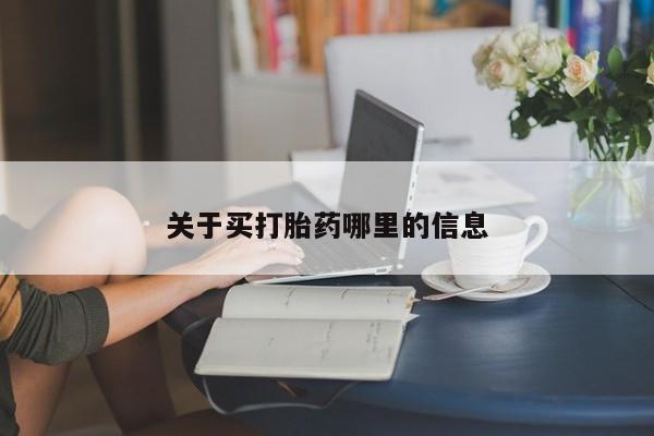 网上米非司酮片在线购买关于买打胎药哪里的信息
