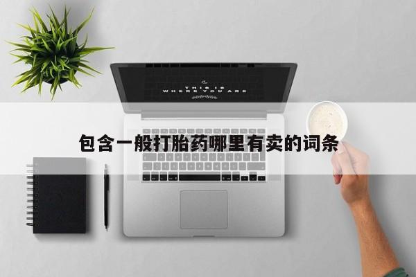 网上米非司酮片在线购买包含一般打胎药哪里有卖的词条
