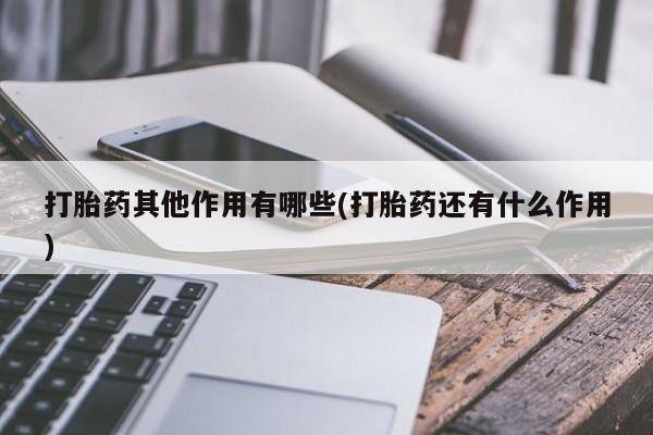 网上米非司酮片在线购买打胎药其他作用有哪些(打胎药还有什么作用)