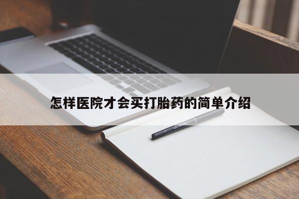 网上米非司酮片在线购买怎样医院才会买打胎药的简单介绍